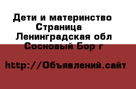  Дети и материнство - Страница 4 . Ленинградская обл.,Сосновый Бор г.